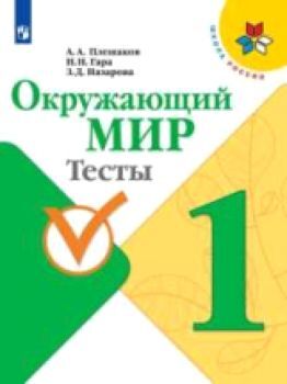 Плешаков. Окружающий мир. 1 класс. Тесты /УМК "Школа России"