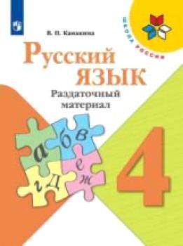 Канакина. Русский язык. Раздаточный материал. 4 класс /УМК "Школа России"