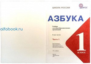 Горецкий. Азбука 1 класс. Учебник /УМК "Школа России" (Комплект 2 части)