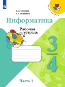 Семенов. Информатика. 3 класс. Часть 1. Учебник /УМК "Школа России"