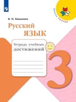 Канакина. Русский язык. Тетрадь учебных достижений. 3 класс /УМК "Школа России"