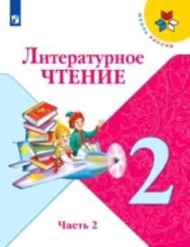 Климанова. Литературное чтение 2 класс. Учебник /УМК "Школа России" (Комплект 2 части)