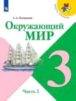 Плешаков. Окружающий мир 3 класс. Учебник /УМК "Школа России" (Комплект 2 части)