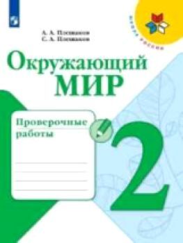 Плешаков. Окружающий мир. Проверочные работы. 2 класс /УМК "Школа России"