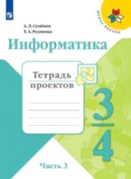 Семенов. Информатика. 4 класс. Тетрадь проектов. Часть 3 /УМК "Школа России"