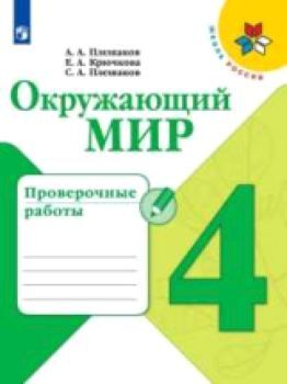 Плешаков. Окружающий мир. Проверочные работы. 4 класс /УМК "Школа России"