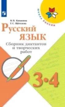 Канакина. Русский язык. Сборник диктантов и творческих работ. 3-4 классы /УМК "Школа России"