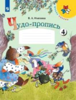 Илюхина. Чудо-пропись. 1 класс. УМК "Школа России" (Комплект 4 части)