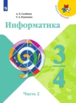 Семенов. Информатика. 3-4 классы. Часть 2. Учебник /УМК "Школа России"