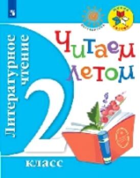 Литературное чтение. 2 класс. Читаем летом. (ФГОС) /УМК "Школа России", "Перспектива"