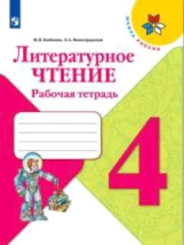 Бойкина. Литературное чтение. Рабочая тетрадь. 4 класс /УМК "Школа России"