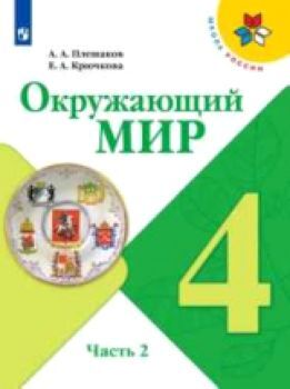 Плешаков. Окружающий мир 4 класс. Учебник /УМК "Школа России" (Комплект 2 части)