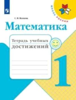 Волкова. Математика. Тетрадь учебных достижений. 1 класс /УМК "Школа России"