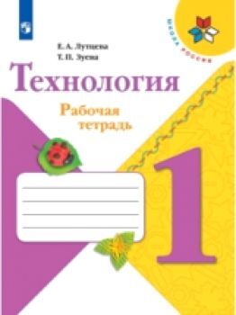 Лутцева. Технология. 1 класс. Рабочая тетрадь + вкладка /УМК "Школа России"