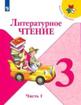 Климанова. Литературное чтение 3 класс. Учебник /УМК "Школа России" (Комплект 2 части)