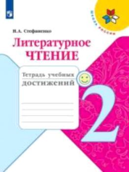 Стефаненко. Литературное чтение. Тетрадь учебных достижений. 2 класс /УМК "Школа России"