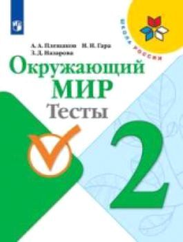 Плешаков. Окружающий мир. 2 класс. Тесты /УМК "Школа России"