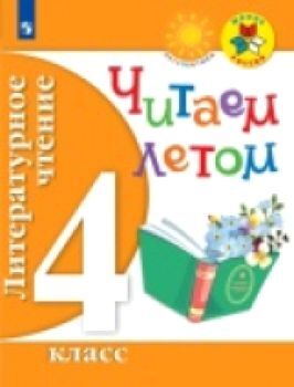 Литературное чтение. 4 класс. Читаем летом. (ФГОС) /УМК "Школа России", "Перспектива"