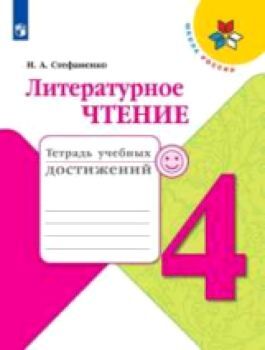 Стефаненко. Литературное чтение. Тетрадь учебных достижений. 4 класс /УМК "Школа России"