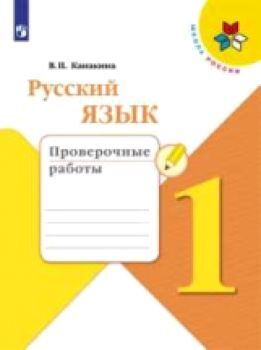 Канакина. Русский язык. Проверочные работы. 1 класс /УМК "Школа России"