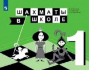 Уманская. Шахматы в школе. 1-й год обучения. Учебник /УМК "Школа России"