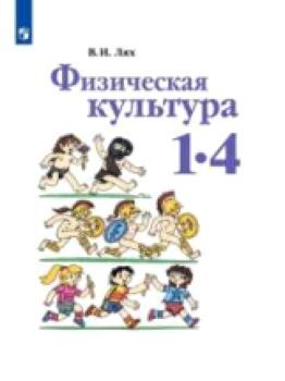 Лях. Физическая культура. 1-4 классы. Учебник /УМК "Школа России"