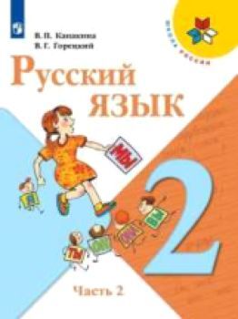 Канакина. Русский язык 2 класс. Учебник /УМК "Школа России" (Комплект 2 части)