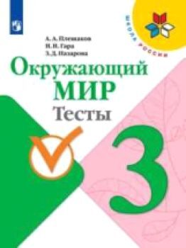 Плешаков. Окружающий мир. 3 класс. Тесты /УМК "Школа России"