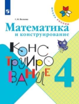 Волкова. Математика и конструирование. 4 класс /УМК "Школа России"