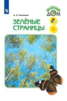 Плешаков. Зеленые страницы /УМК "Школа России"