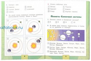 Плешаков. Окружающий мир. 4 класс. Тесты /УМК "Школа России"