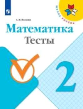 Волкова. Математика. Тесты. 2 класс /УМК "Школа России"