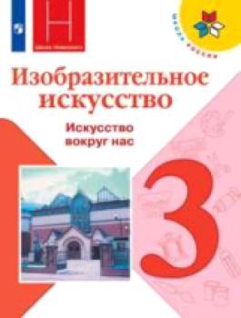 Горяева. Изобразительное искусство. 3 класс. Искусство вокруг нас. Учебник /Неменская /УМК "Школа России"