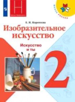 Коротеева. Изобразительное искусство. 2 класс. Искусство и ты. Учебник /УМК "Школа России"