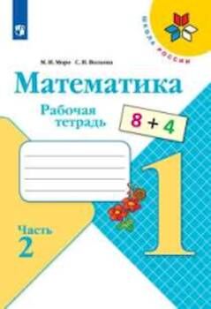 Моро. Математика 1 класс. Рабочая тетрадь /УМК "Школа России" (Комплект 2 части)