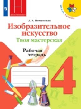 Неменская. Изобразительное искусство. 4 класс. Твоя мастерская. Рабочая тетрадь /УМК "Школа России"