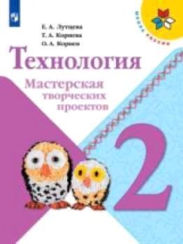 Лутцева. Технология. 2 класс. Мастерская творческих проектов /УМК "Школа России"