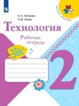 Лутцева. Технология. 2 класс. Рабочая тетрадь + вкладка /УМК "Школа России"