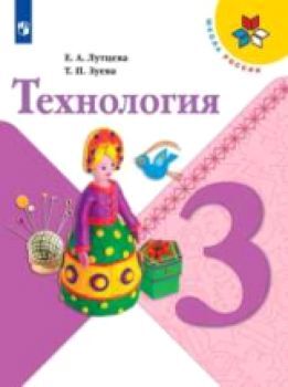 Лутцева. Технология. 3 класс. Учебник /УМК "Школа России"