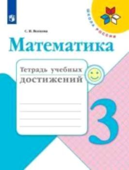 Волкова. Математика. Тетрадь учебных достижений. 3 класс /УМК "Школа России"