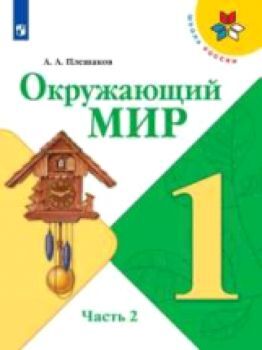 Плешаков. Окружающий мир 1 класс. Учебник /УМК "Школа России" (Комплект 2 части)