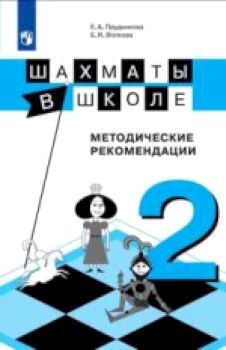 Прудникова. Шахматы в школе. 2-й год обучения. Методическое пособие /УМК "Школа России"