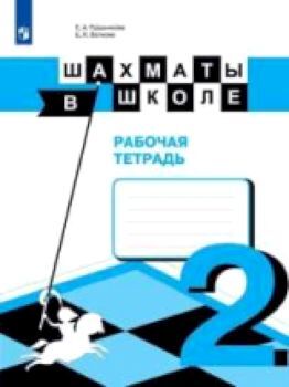 Прудникова. Шахматы в школе. 2-й год обучения. Рабочая тетрадь /УМК "Школа России"