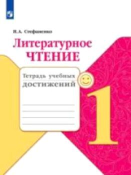 Стефаненко. Литературное чтение. Тетрадь учебных достижений. 1 класс /УМК "Школа России"