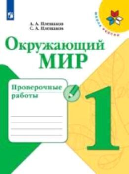 Плешаков. Окружающий мир. Проверочные работы. 1 класс /УМК "Школа России"