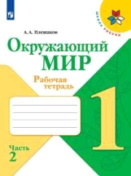 Плешаков. Окружающий мир 1 класс. Рабочая тетрадь /УМК "Школа России" (Комплект 2 части)