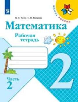 Моро. Математика 2 класс. Рабочая тетрадь /УМК "Школа России" (Комплект 2 части)