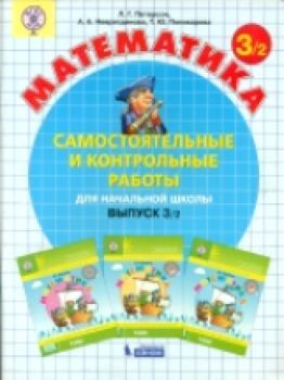 Петерсон. Математика 3 класс. Самостоятельные и контрольные работы (Комплект 2 части)