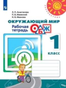 Анастасова. Окружающий мир. ОБЖ. 1 класс. Рабочая тетрадь /Перспектива