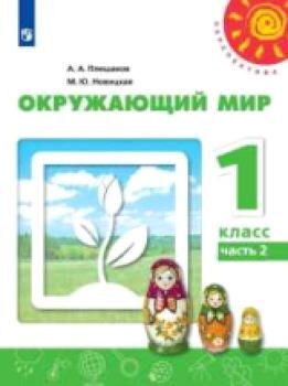 Плешаков. Окружающий мир 1 класс. Учебник /Перспектива (Комплект 2 части)